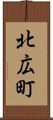 北広町 Scroll
