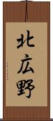 北広野 Scroll