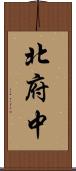 北府中 Scroll