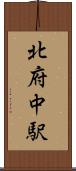北府中駅 Scroll