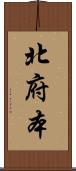 北府本 Scroll