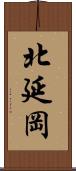北延岡 Scroll