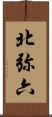 北弥六 Scroll