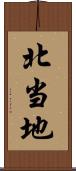 北当地 Scroll