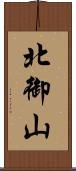 北御山 Scroll