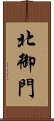 北御門 Scroll