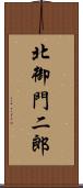 北御門二郎 Scroll