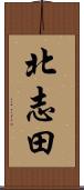 北志田 Scroll