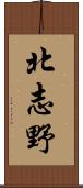 北志野 Scroll
