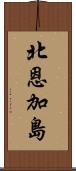 北恩加島 Scroll