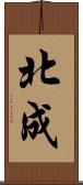 北成 Scroll