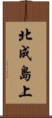北成島上 Scroll