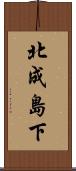 北成島下 Scroll