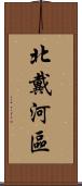 北戴河區 Scroll