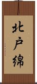北戸綿 Scroll