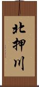 北押川 Scroll