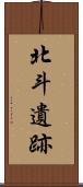 北斗遺跡 Scroll