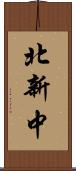 北新中 Scroll