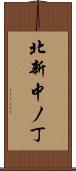北新中ノ丁 Scroll