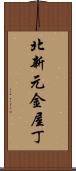 北新元金屋丁 Scroll