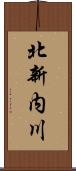 北新内川 Scroll