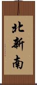 北新南 Scroll