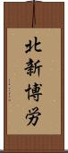 北新博労 Scroll