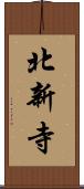 北新寺 Scroll