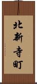 北新寺町 Scroll