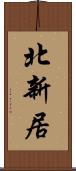 北新居 Scroll
