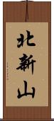北新山 Scroll