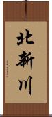 北新川 Scroll