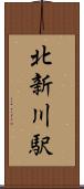 北新川駅 Scroll