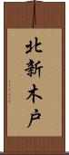 北新木戸 Scroll