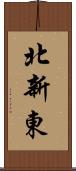 北新東 Scroll