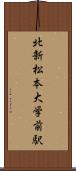 北新・松本大学前駅 Scroll