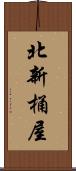 北新桶屋 Scroll