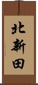 北新田 Scroll
