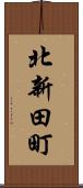 北新田町 Scroll