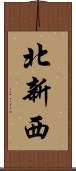 北新西 Scroll