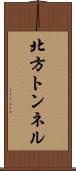 北方トンネル Scroll