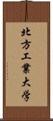 北方工業大学 Scroll