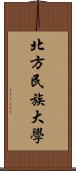 北方民族大學 Scroll