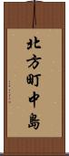 北方町中島 Scroll
