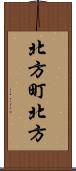 北方町北方 Scroll
