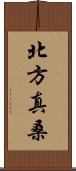 北方真桑 Scroll