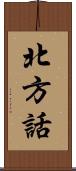 北方話 Scroll
