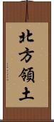 北方領土 Scroll