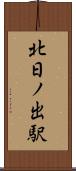 北日ノ出駅 Scroll