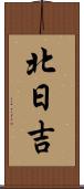 北日吉 Scroll